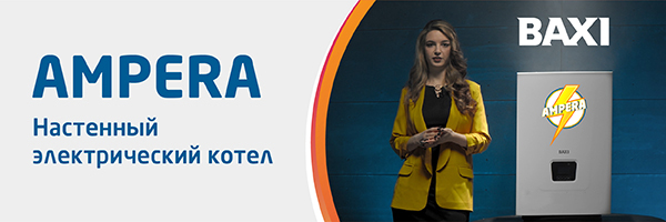 BAXI AMPERA. Мощный, надежный электрический котел!